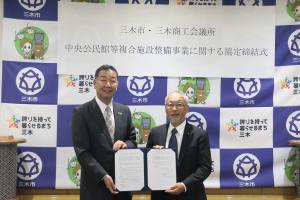 三木商工会議所と協定を締結