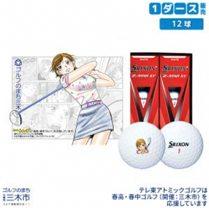 三木市公式グッズ「オーイ!とんぼゴルフボール」