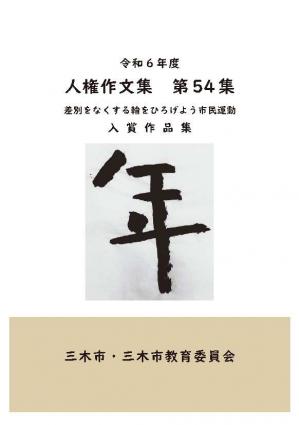 人権作文集第54集表紙