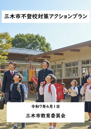 三木市不登校対策アクションプラン