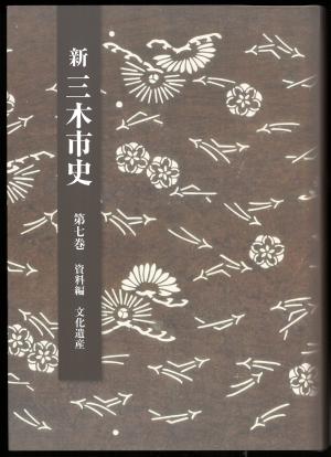 新三木市史第7巻文化遺産(表紙)
