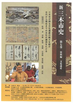 新三木市史第7巻資料編文化遺産 チラシ