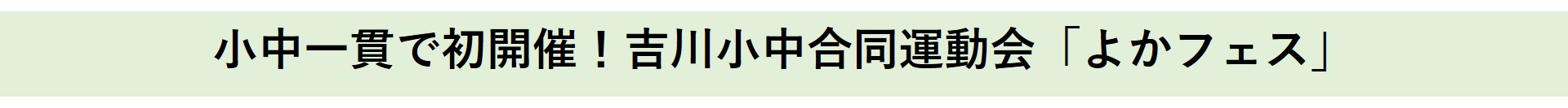 タイトル(よかフェス)