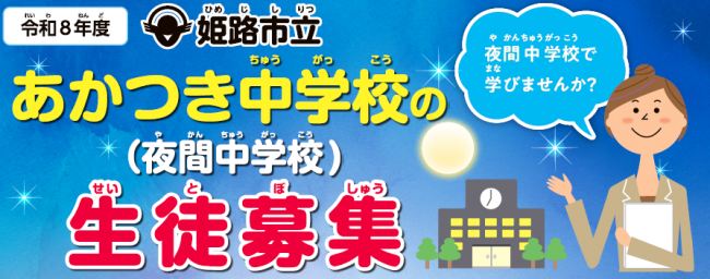 姫路市立あかつき中学校生徒募集
