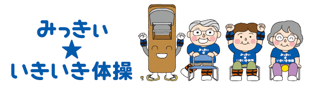 みっきぃ☆いきいき体操サポーター