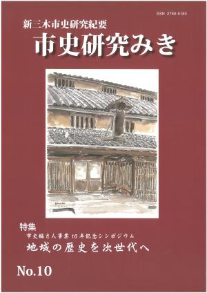 市史研究みき　10