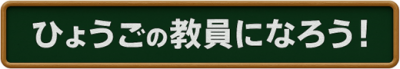 ひょうごの教員になろう！バナー