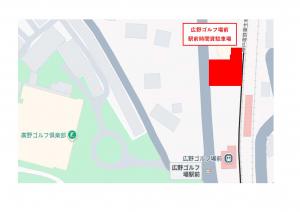 広野ゴルフ場前駅前駐車場位置